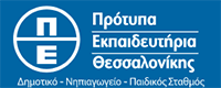 ΠΡΟΤΥΠΑ ΕΚΠΑΙΔΕΥΤΗΡΙΑ ΘΕΣΣΑΛΟΝΙΚΗΣ