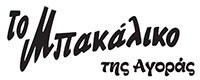 ΤΟ ΜΠΑΚΑΛΙΚΟ ΤΗΣ ΑΓΟΡΑΣ