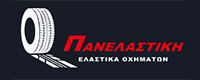ΠΑΝΕΛΑΣΤΙΚΗ ΕΛΑΣΤΙΚΑ ΟΧΗΜΑΤΩΝ