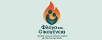 ΦΛΟΓΑ ΚΑΙ ΟΙΚΟΓΕΝΕΙΑ