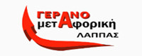 ΓΕΡΑΝΟΜΕΤΑΦΟΡΙΚΗ ΛΑΠΠΑΣ