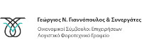 ΛΟΓΙΣΤΙΚΟ ΓΡΑΦΕΙΟ ΓΙΑΝΝΟΠΟΥΛΟΣ ΓΕΩΡΓΙΟΣ 