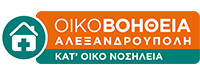 ΟΙΚΟΒΟΗΘΕΙΑ ΝΟΣΗΛΕΙΑ ΚΑΤΟΙΚΟΝ ΑΛΕΞΑΝΔΡΟΥΠΟΛΗ