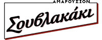 ΣΟΥΒΛΑΚΑΚΙ ΜΑΡΟΥΣΙ