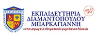 ΕΚΠΑΙΔΕΥΤΗΡΙΑ ΔΙΑΜΑΝΤΟΠΟΥΛΟΥ ΜΠΑΡΚΑΓΙΑΝΝΗ