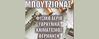 ΜΠΟΥΤΖΙΩΝΑΣ ΥΔΡΑΥΛΙΚΑ