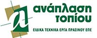 ΑΝΑΠΛΑΣΗ ΤΟΠΙΟΥ ΕΠΕ