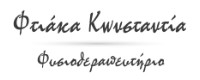 ΦΤΙΑΚΑ ΚΩΝΣΤΑΝΤΙΝΑ - ΦΥΣΙΚΟΘΕΡΑΠΕΥΤΗΡΙΟ ΝΕΑΠΟΛΗ