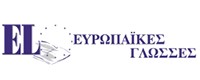 EL - ΕΥΡΩΠΑΪΚΕΣ ΓΛΩΣΣΕΣ