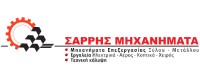 ΣΑΡΡΗΣ ΜΗΧΑΝΗΜΑΤΑ