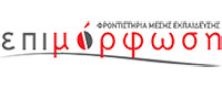 ΕΠΙΜΟΡΦΩΣΗ ΦΡΟΝΤΙΣΤΗΡΙΑ ΜΕΣΗΣ ΕΚΠΑΙΔΕΥΣΗΣ