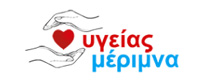 ΥΓΕΙΑΣ ΜΕΡΙΜΝΑ