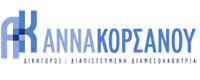 ΔΙΚΗΓΟΡΙΚΟ ΓΡΑΦΕΙΟ ΚΟΡΣΑΝΟΥ ΑΝΝΑ 
