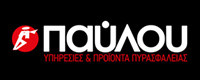 ΠΑΥΛΟΥ ΥΠΗΡΕΣΙΕΣ ΚΑΙ ΠΡΟΪΟΝΤΑ ΠΥΡΑΣΦΑΛΕΙΑΣ