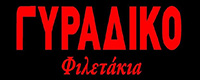 ΓΥΡΑΔΙΚΟ ΦΙΛΕΤΑΚΙΑ