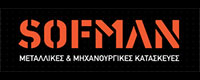 SOFMAN ΜΕΤΑΛΛΙΚΕΣ & ΜΗΧΑΝΟΥΡΓΙΚΕΣ ΕΡΓΑΣΙΕΣ
