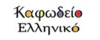 ΚΑΦΩΔΕΙΟ ΕΛΛΗΝΙΚΟ
