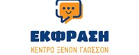 ΚΕΝΤΡΟ ΞΕΝΩΝ ΓΛΩΣΣΩΝ ΕΚΦΡΑΣΗ