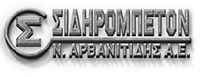 ΣΙΔΗΡΟΜΠΕΤΟΝ Ν ΑΡΒΑΝΙΤΙΔΗΣ ΑΕΒΕ