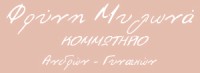 ΚΟΜΜΩΤΗΡΙΟ ΦΡΥΝΗ