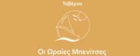 ΟΙ ΩΡΑΙΕΣ ΜΠΕΝΙΤΣΕΣ