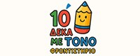 10 ΜΕ ΤΟΝΟ ΦΡΟΝΤΙΣΤΗΡΙΟ