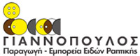 ΓΙΑΝΝΟΠΟΥΛΟΣ ΠΑΡΑΓΩΓΗ - ΕΜΠΟΡΙΟ ΕΙΔΩΝ ΡΑΠΤΙΚΗΣ