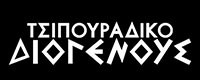 ΤΣΙΠΟΥΡΑΔΙΚΟ ΔΙΟΓΕΝΟΥΣ