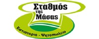 Ο ΣΤΑΘΜΟΣ ΤΗΣ ΜΑΣΑΣ
