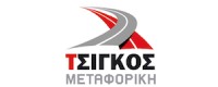 ΜΕΤΑΦΟΡΙΚΗ ΤΣΙΓΚΟΣ ΙΩΑΝΝΗΣ