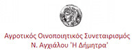 ΑΓΡΟΤΙΚΟΣ ΟΙΝΟΠΟΙΗΤΙΚΟΣ ΣΥΝΕΤΑΙΡΙΣΜΟΣ ΝΕΑΣ ΑΓΧΙΑΛΟΥ - Η ΔΗΜΗΤΡΑ