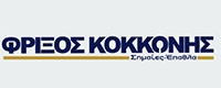 ΦΡΙΞΟΣ ΚΟΚΚΩΝΗΣ ΣΗΜΑΙΕΣ