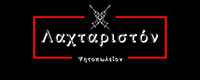 ΛΑΧΤΑΡΙΣΤΟΝ