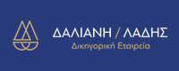 ΛΑΔΗΣ / ΔΑΛΙΑΝΗ - ΔΙΚΗΓΟΡΙΚΗ ΕΤΑΙΡΕΙΑ