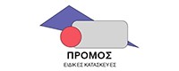 ΠΡΟΜΟΣ ΕΙΔΙΚΕΣ ΚΑΤΑΣΚΕΥΕΣ