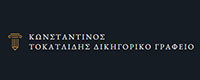 ΔΙΚΗΓΟΡΙΚΟ ΓΡΑΦΕΙΟ ΤΟΚΑΤΛΙΔΗΣ ΚΩΝΣΤΑΝΤΙΝΟΣ