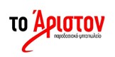 ΤΟ ΑΡΙΣΤΟΝ