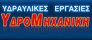 ΥΔΡΟΜΗΧΑΝΙΚΗ
