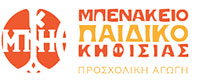 ΜΠΕΝΑΚΕΙΟ ΠΑΙΔΙΚΟ ΙΔΡΥΜΑ ΚΗΦΙΣΙΑΣ
