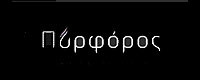 ΟΜΙΛΟΣ ΦΡΟΝΤΙΣΤΗΡΙΩΝ  ΠΥΡΦΟΡΟΣ