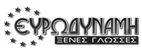 ΕΥΡΩΔΥΝΑΜΗ ΞΕΝΕΣ ΓΛΩΣΣΕΣ