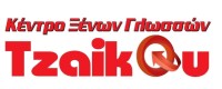 ΚΕΝΤΡΟ ΞΕΝΩΝ ΓΛΩΣΣΩΝ ΤΖΑΙΚΟΥ