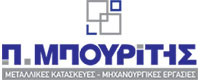 Π ΜΠΟΥΡΙΤΗΣ ΜΕΤΑΛΛΙΚΕΣ ΚΑΤΑΣΚΕΥΕΣ - ΜΗΧΑΝΟΥΡΓΙΚΕΣ ΕΡΓΑΣΙΕΣ