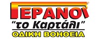 ΓΕΡΑΝΟΙ ΤΟ ΚΑΡΤΑΛΙ