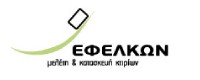 ΕΦΕΛΚΩΝ