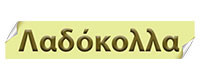 ΛΑΔΟΚΟΛΛΑ ΚΑΙΣΑΡΙΑΝΗΣ