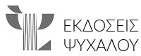 ΕΚΔΟΣΕΙΣ ΨΥΧΑΛΟΥ