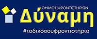 ΦΡΟΝΤΙΣΤΗΡΙΑ ΔΥΝΑΜΗ