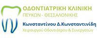 ΟΔΟΝΤΙΑΤΡΙΚΗ ΚΛΙΝΙΚΗ ΚΩΝΣΤΑΝΤΙΝΟΥ Δ. ΚΩΝΣΤΑΝΤΙΝΙΔΗ ΧΕΙΡΟΥΡΓΟΥ ΟΔΟΝΤΙΑΤΡΟΥ ΚΑΙ ΣΥΝΕΡΓΑΤΩΝ