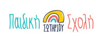 ΠΑΙΔΙΚΗ ΣΧΟΛΗ ΣΩΤΗΡΙΟΥ